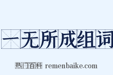 一无所成组词是什么意思的图片